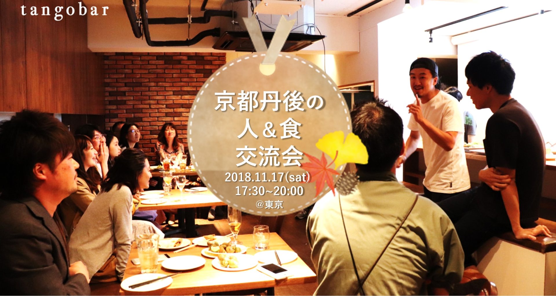 ※申込締切※京都丹後「人と食」の交流イベント＠東京 | 移住関連イベント情報