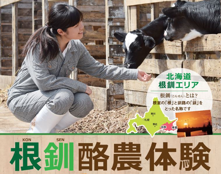 【東京発】根釧酪農体験アクセスツアー | 移住関連イベント情報
