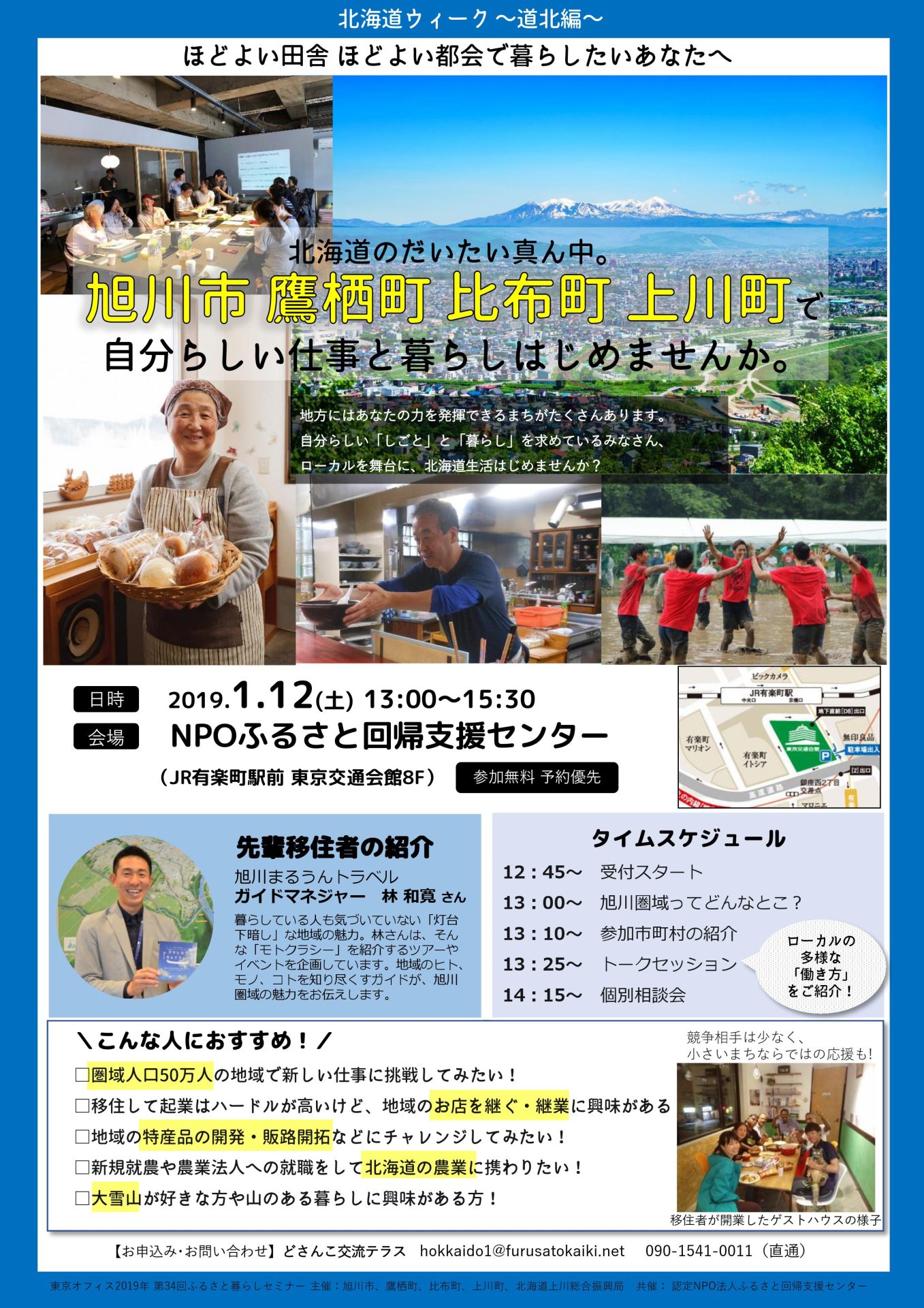 北海道のだいたい真ん中。旭川市、鷹栖町、比布町、上川町で自分らしい仕事と暮らしはじめませんか。 | 移住関連イベント情報
