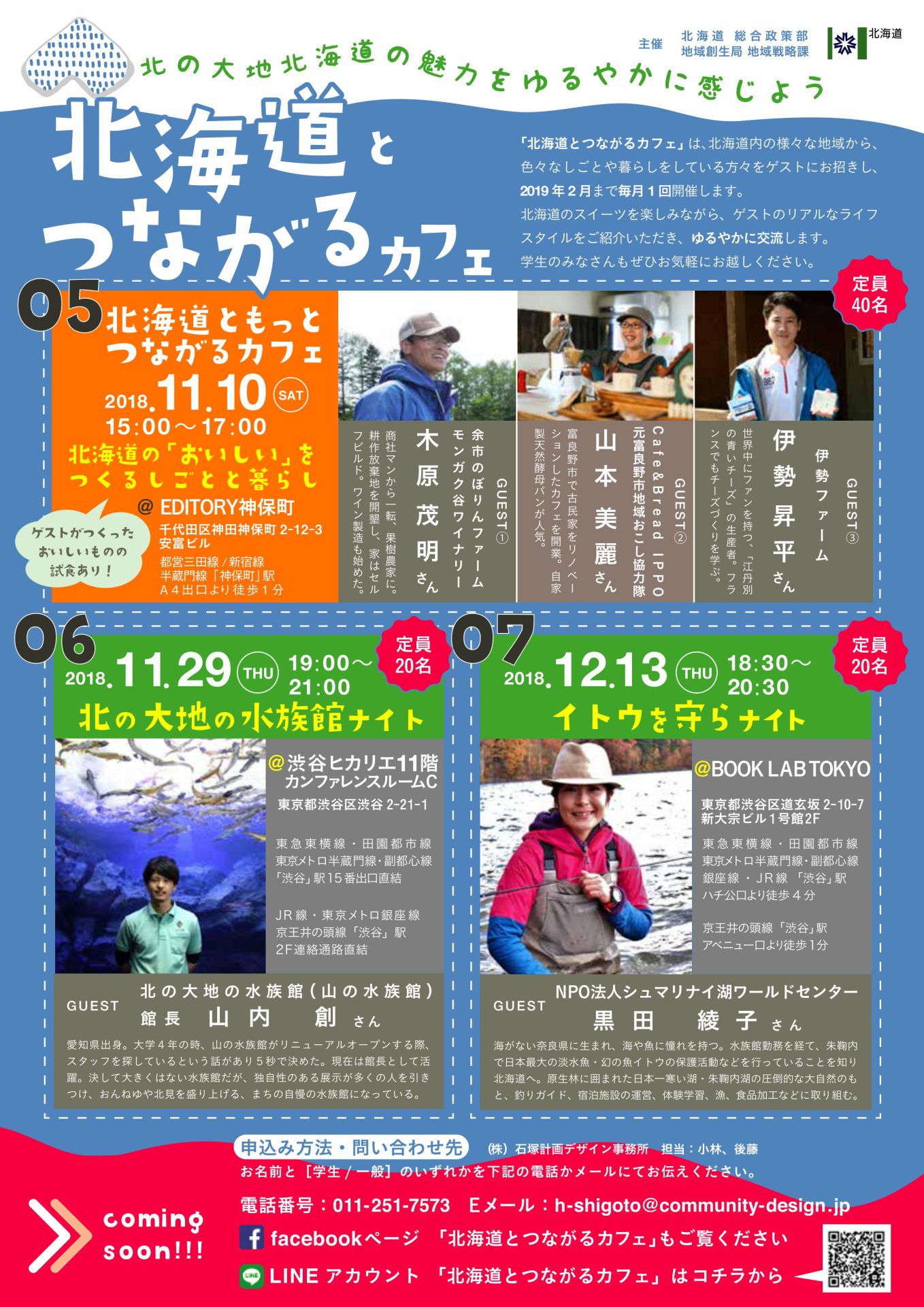 北海道とつながるカフェ vol.05・06・07 | 移住関連イベント情報