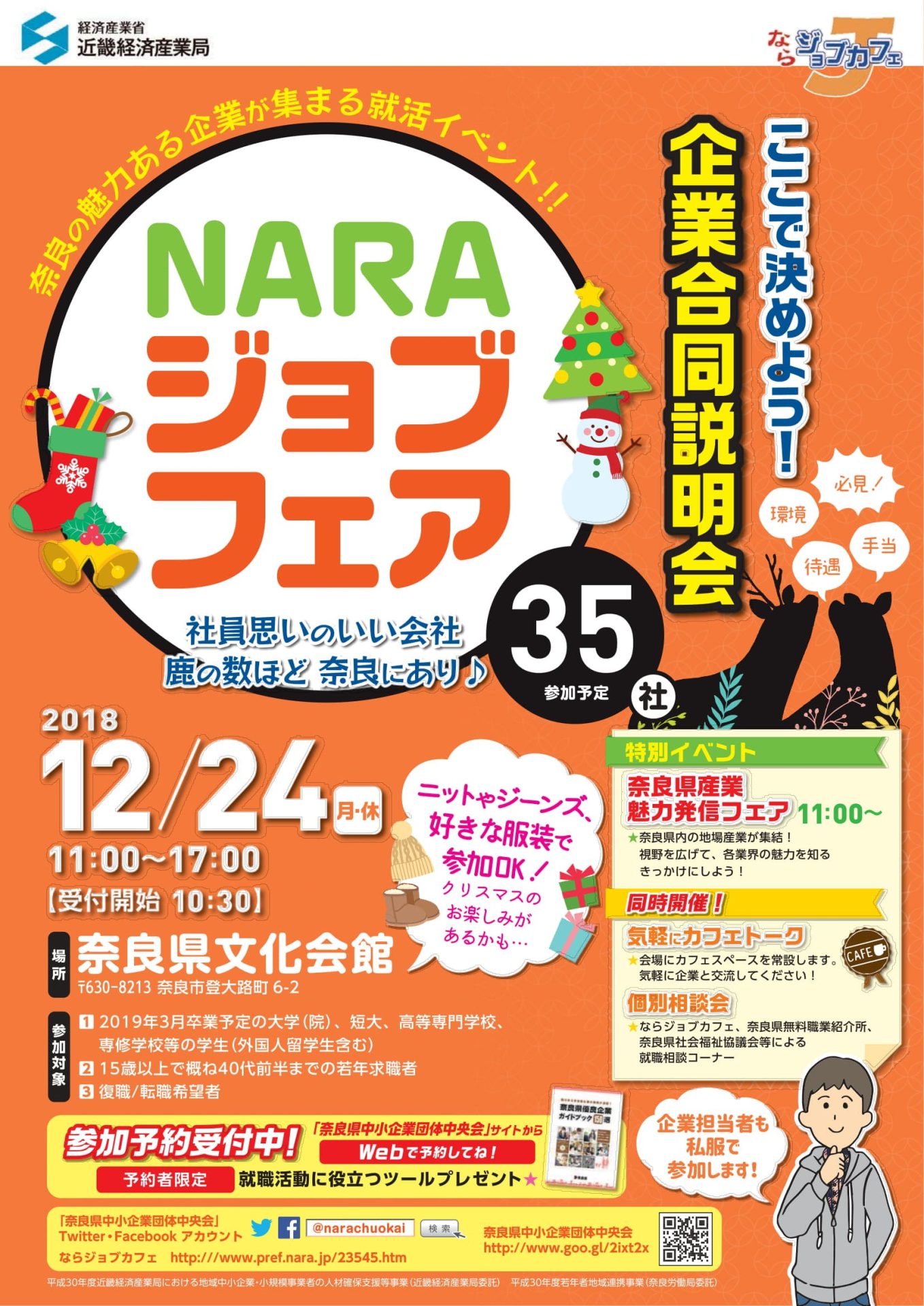 【奈良県】NARAジョブフェア 企業合同説明会(35社参加予定) | 移住関連イベント情報