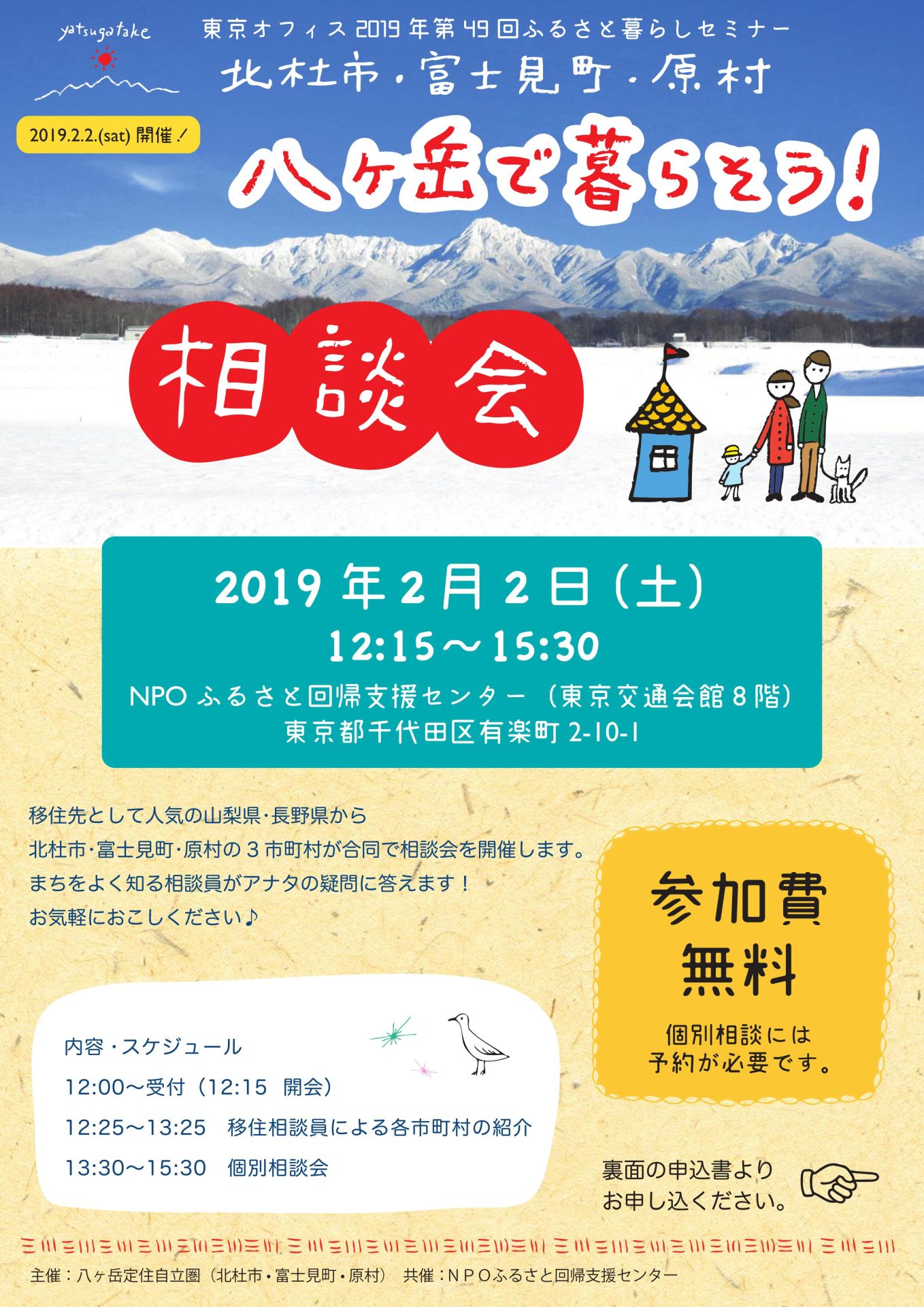 八ヶ岳で暮らそう! 相談会 ~都会に近く、自然に近い~ | 移住関連イベント情報