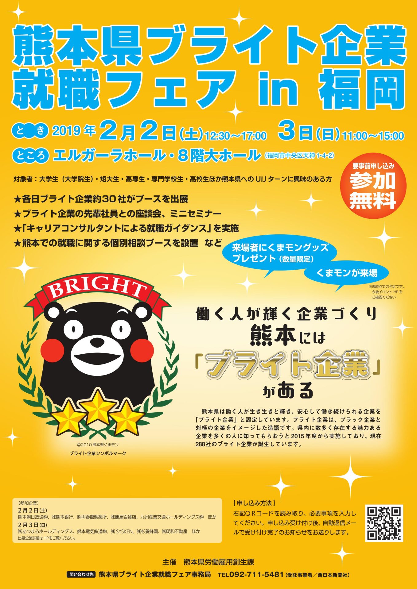 熊本県ブライト企業就職フェア in福岡 | 移住関連イベント情報