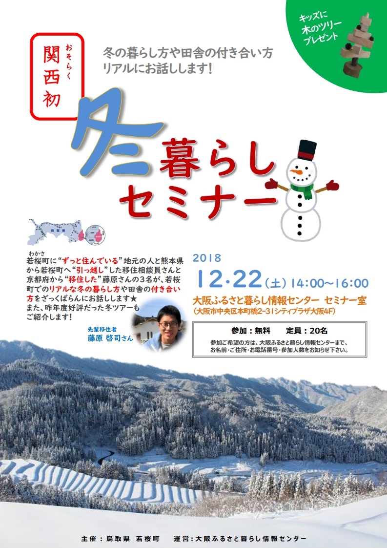 関西初冬暮らしセミナー | 移住関連イベント情報