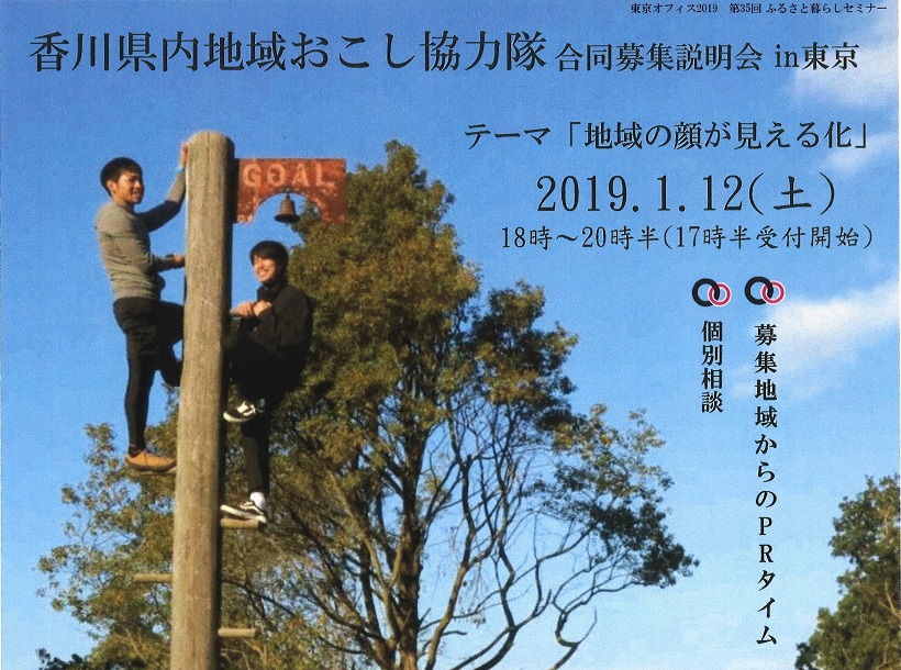 香川県内地域おこし協力隊合同募集説明会 in 東京~地域の顔が見える化~ | 移住関連イベント情報