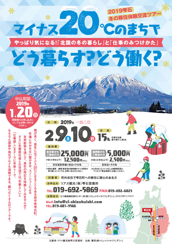 2019雫石　冬の移住体験交流ツアー | 移住関連イベント情報