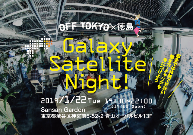 Galaxy Satellite Night 〈OFF TOKYO×徳島〉 | 移住関連イベント情報