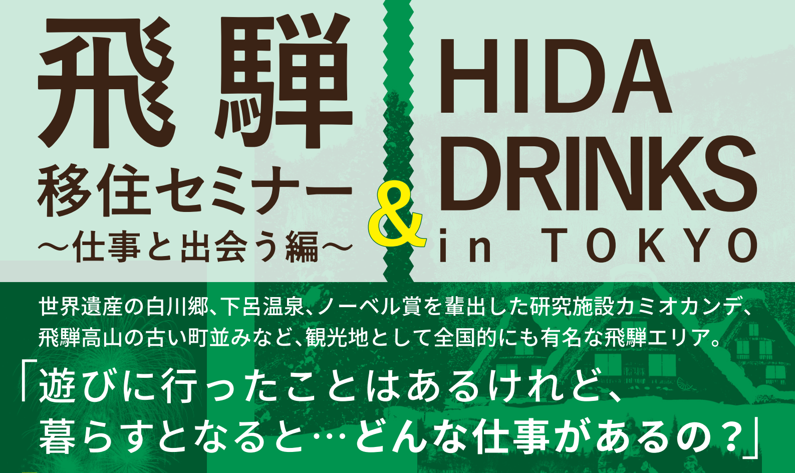 飛騨移住セミナー～仕事と出会う編～＆HIDA DRINKS in Tokyo　 | 移住関連イベント情報