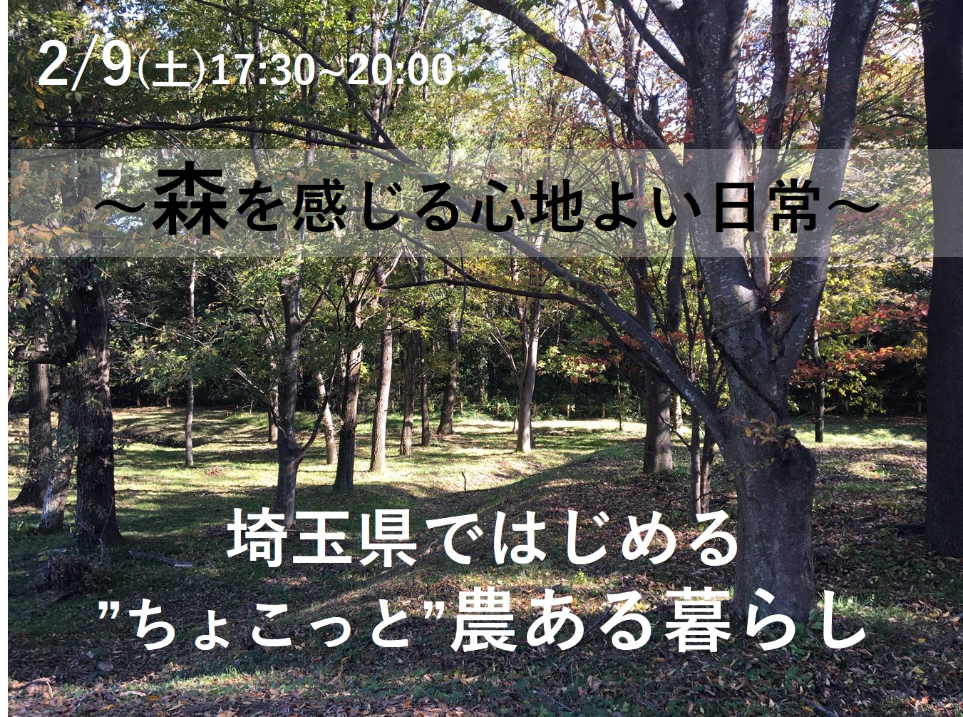 ～森を感じる心地よい日常～ 埼玉県ではじめる”ちょこっと”農ある暮らし | 移住関連イベント情報