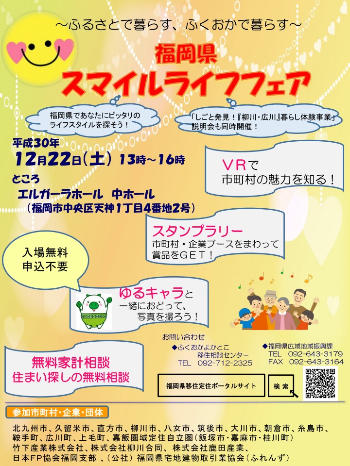 福岡県スマイルライフフェア | 移住関連イベント情報