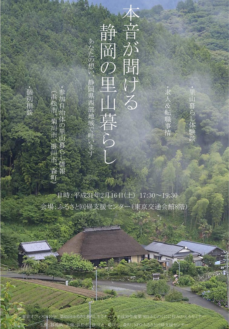 「本音が聞ける 静岡の里山暮らし」セミナー | 移住関連イベント情報