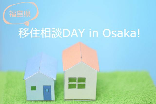 移住相談DAY in Osaka！2020 | 地域のトピックス