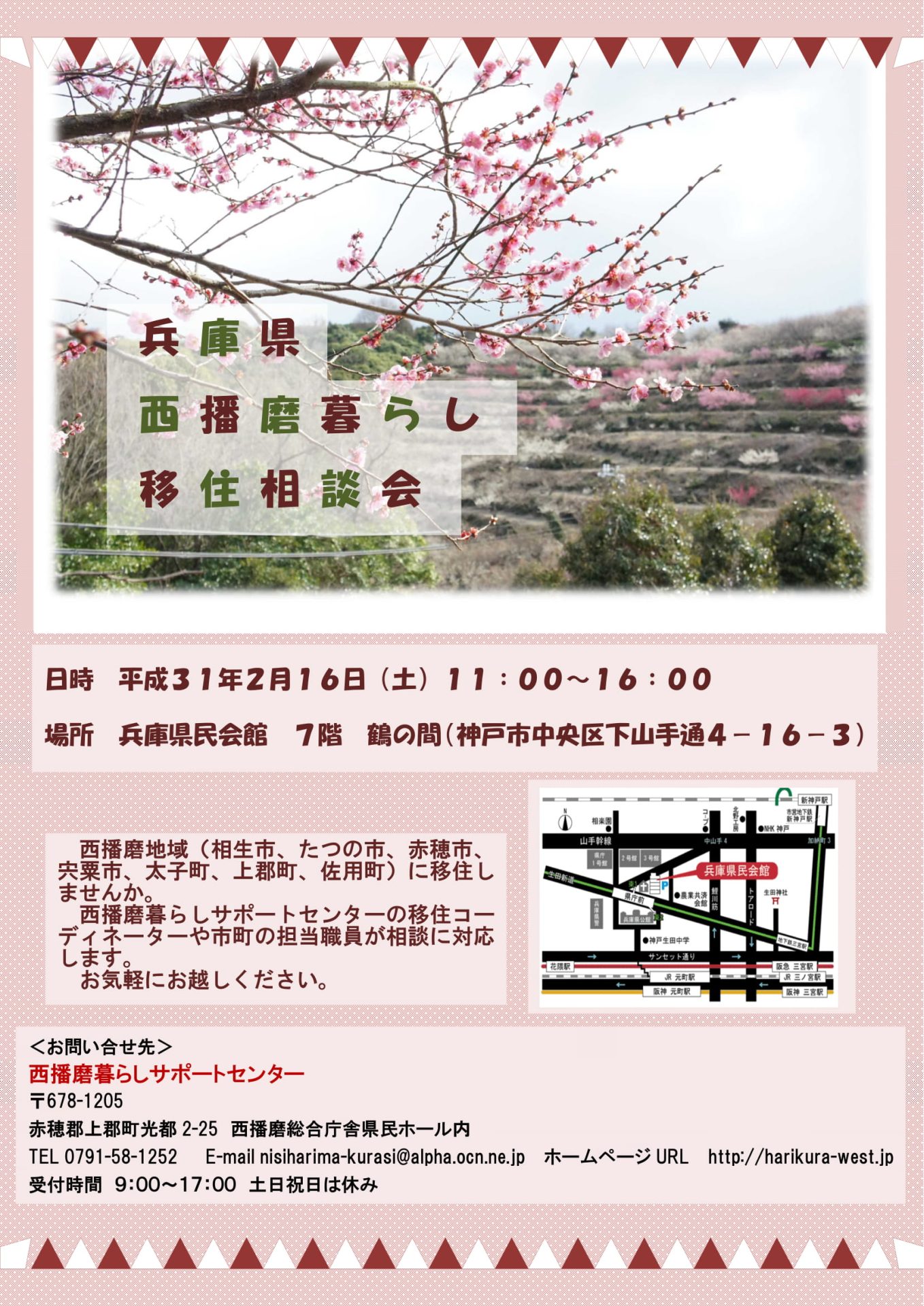 兵庫県西播磨暮らし移住相談会 | 移住関連イベント情報