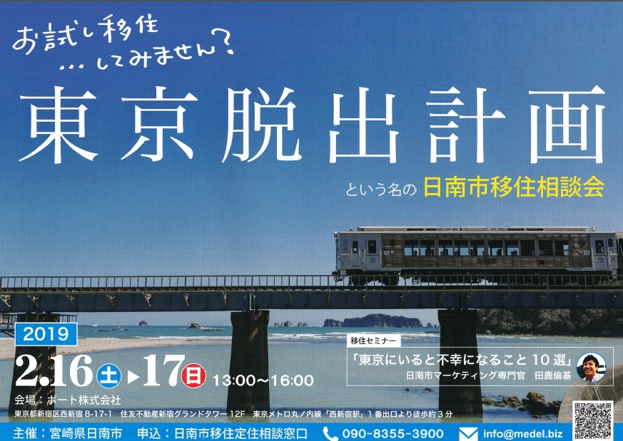東京脱出計画という名の日南市移住相談会 | 移住関連イベント情報
