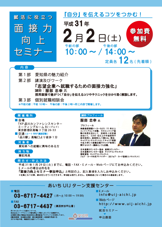 【愛知県】就活に役立つ面接力向上セミナー@東京開催 | 移住関連イベント情報