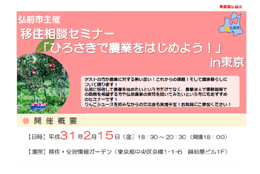 弘前市移住相談セミナー「ひろさきで農業をはじめよう！」in東京 | 移住関連イベント情報
