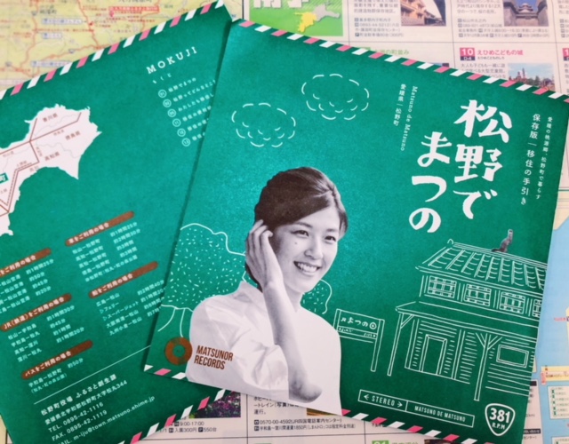 移住パンフレット『松野でまつの』届きました！ | 地域のトピックス