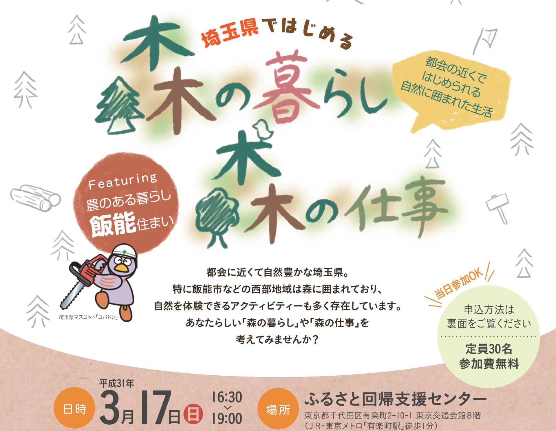 埼玉県ではじめる森の暮らし・森の仕事featuring農のある暮らし飯能住まい | 移住関連イベント情報