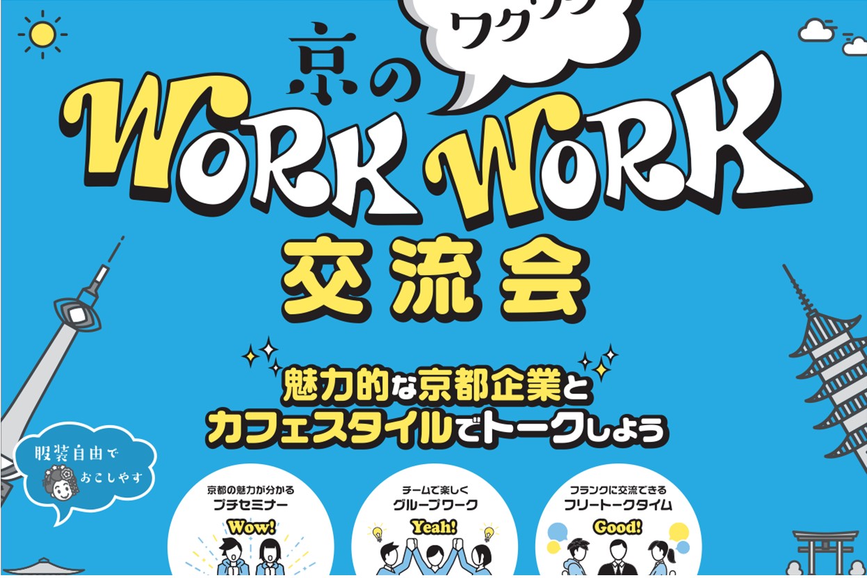 京の WORK  WORK 交流会＠東京 | 移住関連イベント情報