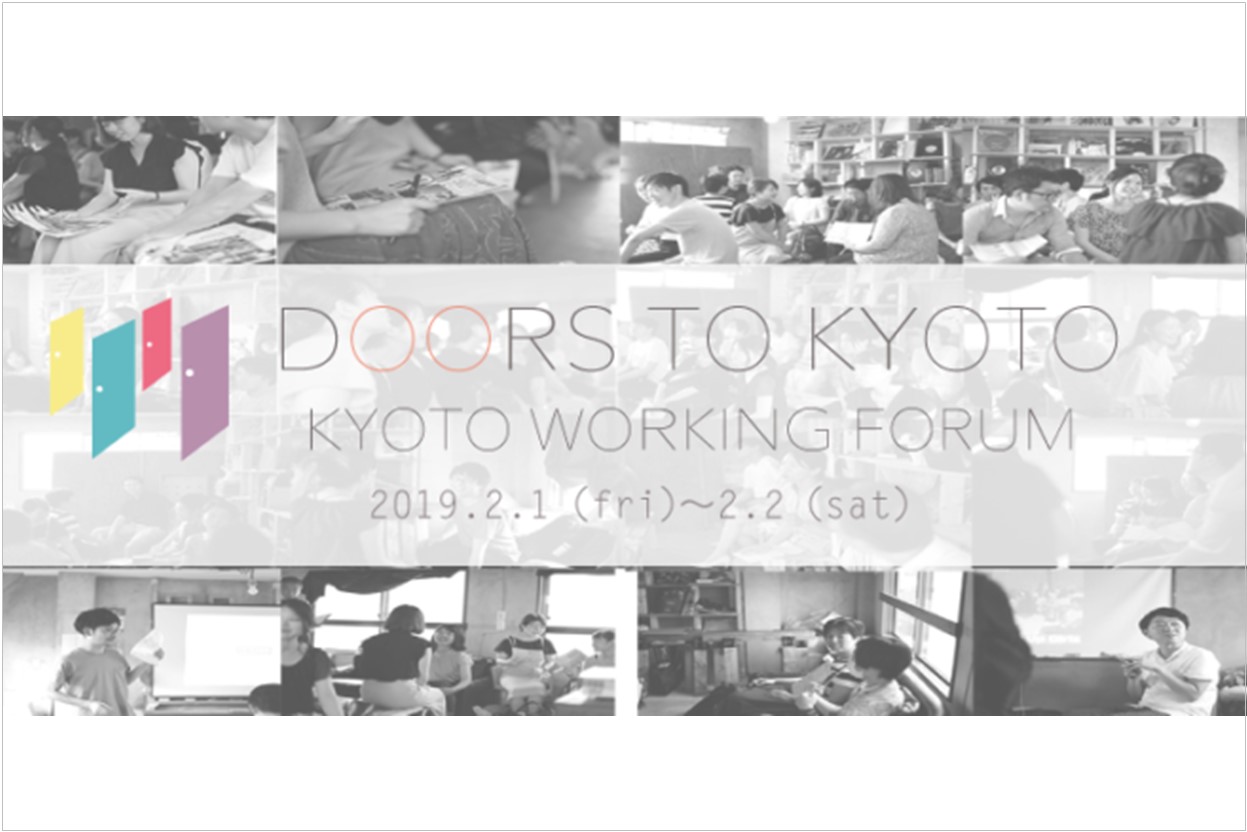 DOORS TO KYOTO～京都で働くを考える2日間～＠東京 | 移住関連イベント情報