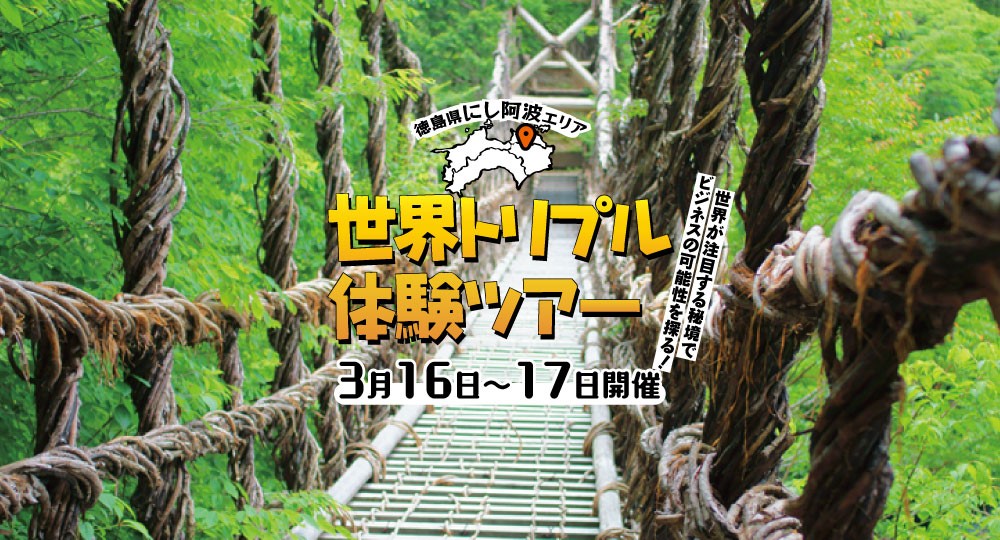徳島県にし阿波”世界トリプル”体験ツアー | 移住関連イベント情報