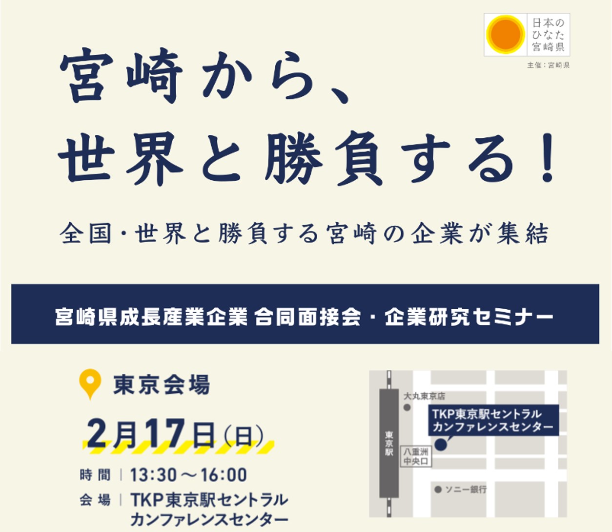 宮崎県成長産業企業 合同面接会・企業研究セミナー | 移住関連イベント情報