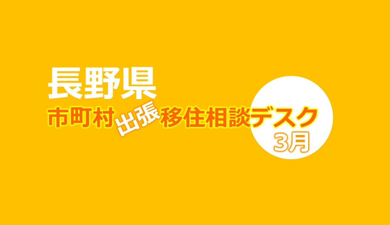 長野県 出張相談デスク3月《中野市》 | 移住関連イベント情報