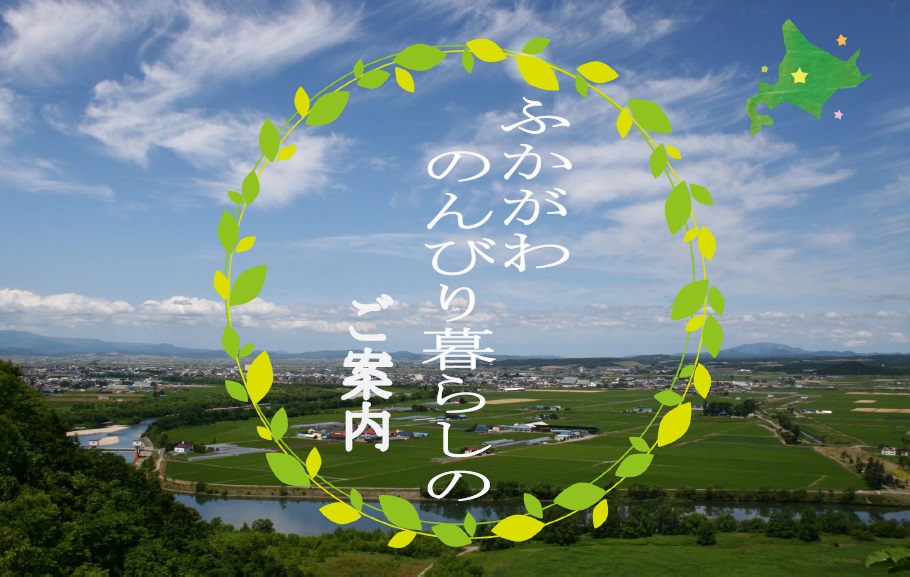 北海道の真ん中で移住体験を満喫!!「ふかがわのんびり暮らし」参加者募集のお知らせ | 移住関連イベント情報