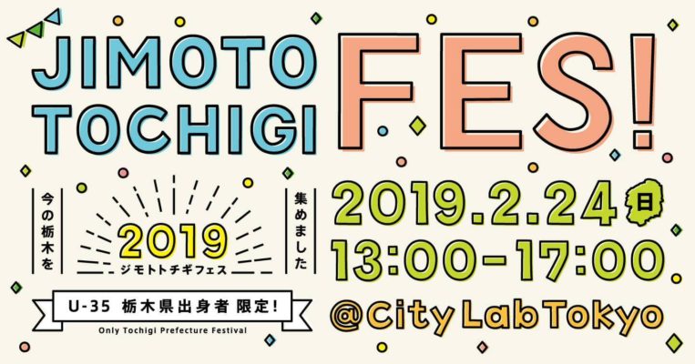 JIMOTO TOCHIGI FES！2019　～栃木県出身の若者限定交流イベント開催！ | 移住関連イベント情報