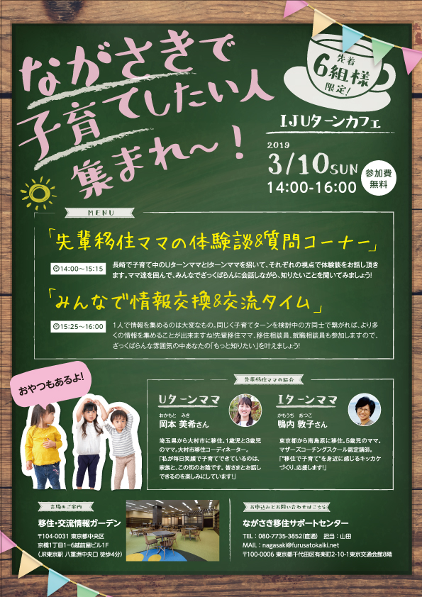 長崎で子育てしたい人集まれ～！IJUターンカフェ開催 | 移住関連イベント情報