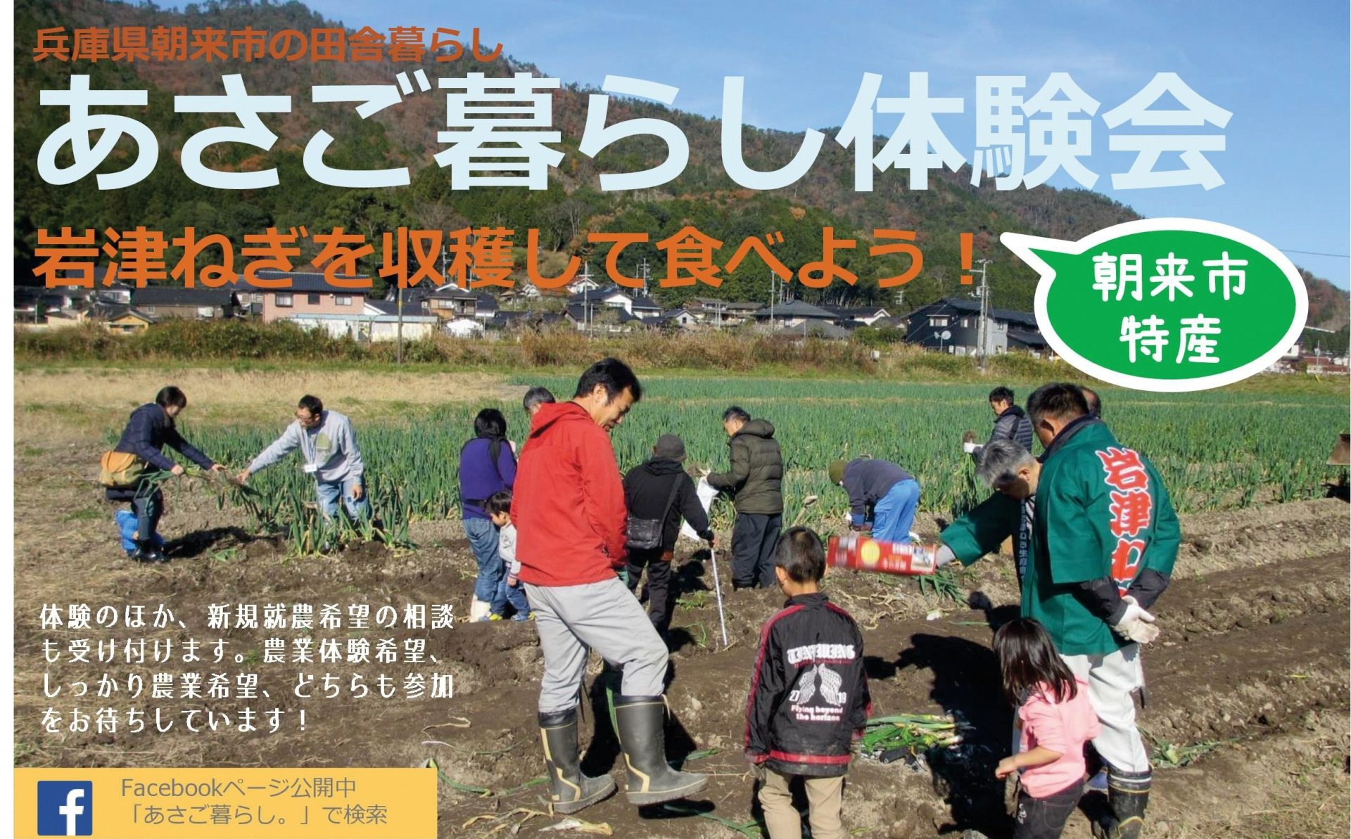 あさご暮らし体験会 岩津ねぎを収穫して食べよう！ | 移住関連イベント情報
