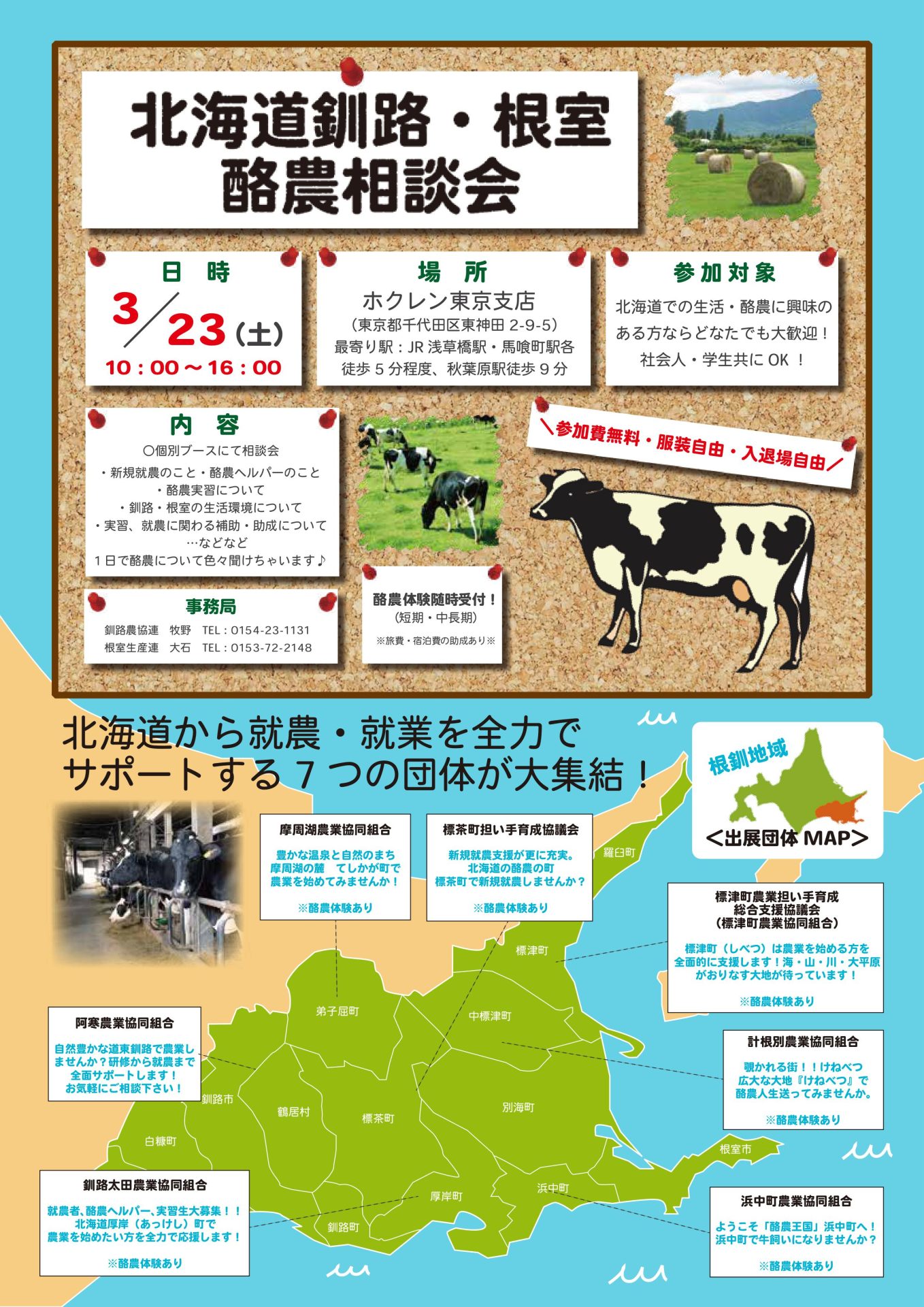 北海道釧路・根室 酪農相談会 | 移住関連イベント情報