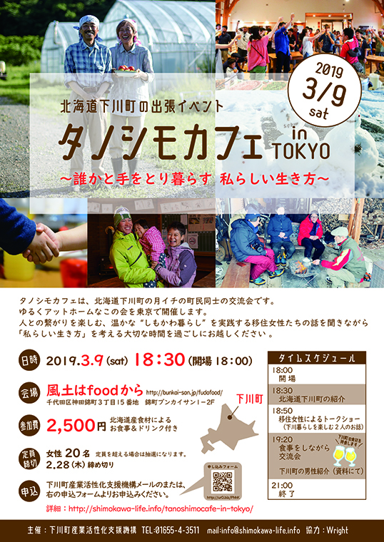 関東圏の女性集まれ！『出張タノシモカフェ』に参加して下川町とゆるく繋がりをもってみませんか？ | 移住関連イベント情報