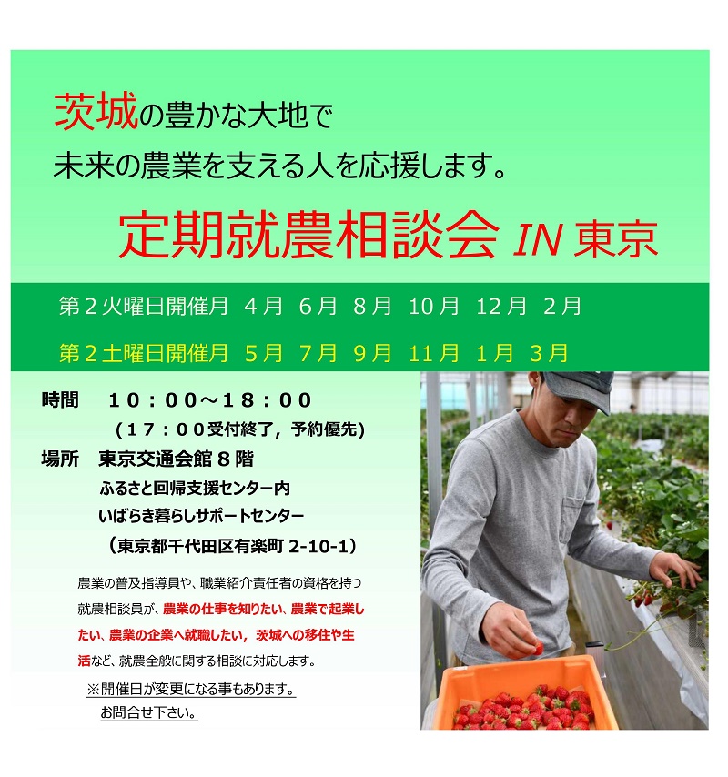 8月6日(火)　いばらき定期就農相談会 in 有楽町 | 移住関連イベント情報