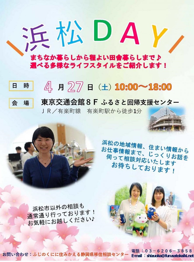 【満員御礼】浜松市出張移住相談会 | 移住関連イベント情報