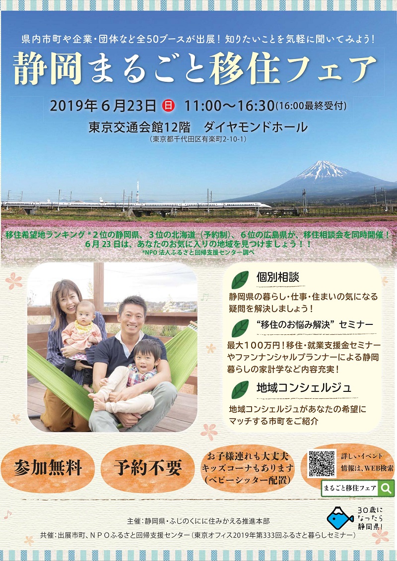 静岡まるごと移住フェア開催！ | 移住関連イベント情報