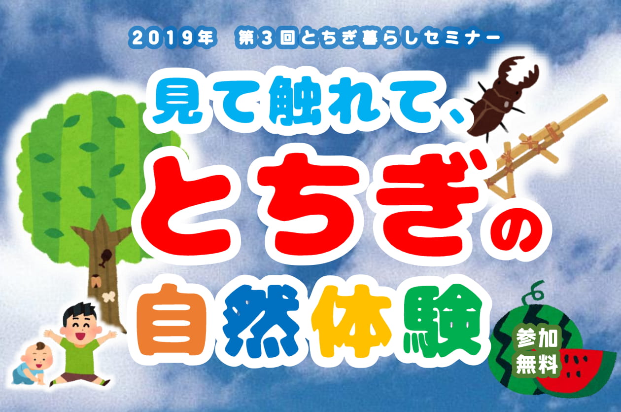 見て触れて、とちぎの自然体験~ミヤマクワガタが有楽町にやってくる!!木でつくる輪ゴムでっぽう!!~ | 移住関連イベント情報