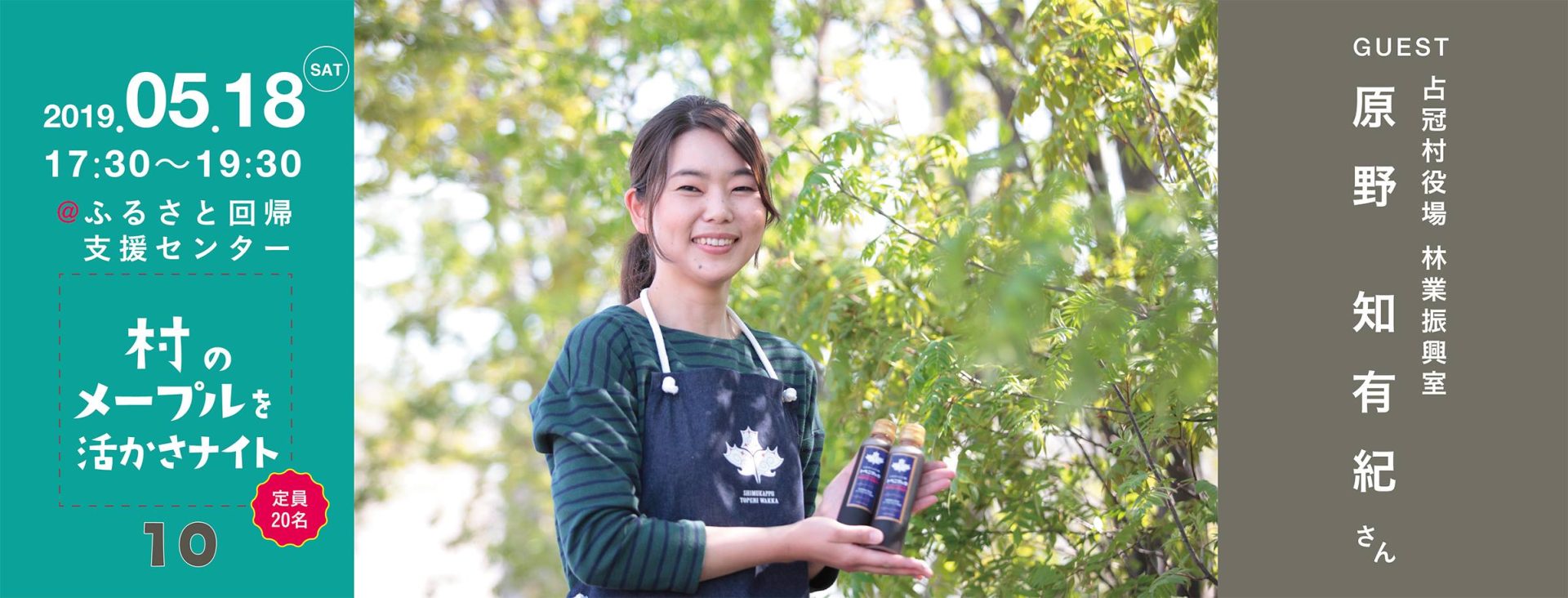 【満員御礼】北海道とつながるカフェ第10回「村のメープルを活かさナイト」 | 移住関連イベント情報