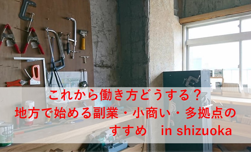 働き方どうする？地方で始める副業・小商い・拠点活用のすすめ in shizuoka | 移住関連イベント情報
