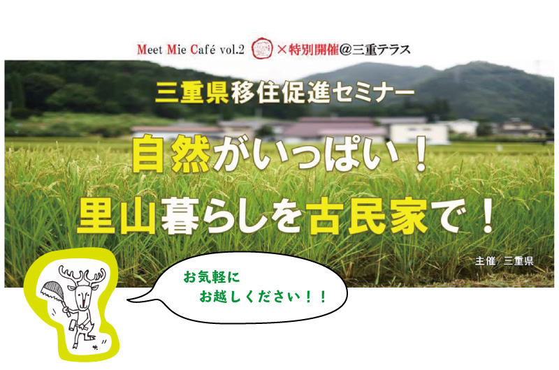 Meet Mie Cafe Vol.2　自然がいっぱい！里山暮らしを古民家で！ | 移住関連イベント情報