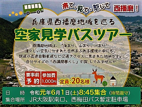 兵庫県西播磨地域を巡る空き家見学バスツアー参加者募集！ | 移住関連イベント情報