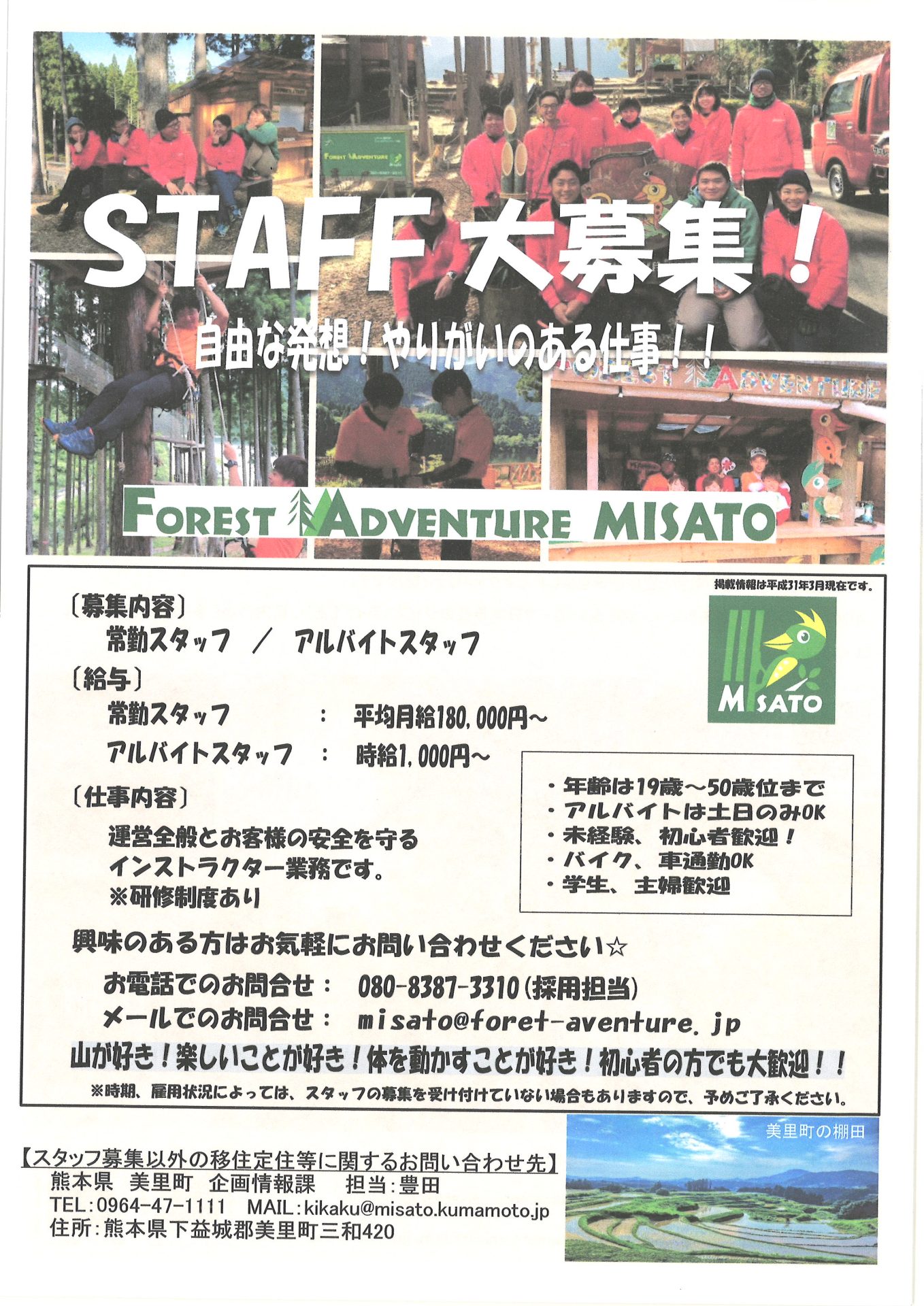 美里町「FOREST ADVENTURE MISATO」で働いてみませんか？ | 地域のトピックス