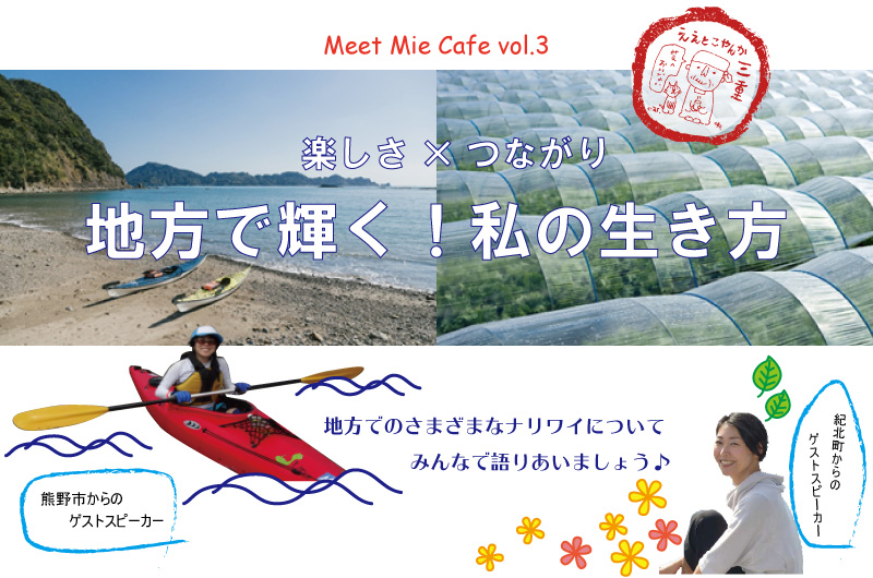 Meet Mie Cafe Vol.3　たのしさ×つながり　地方で輝く！私の生き方 | 移住関連イベント情報