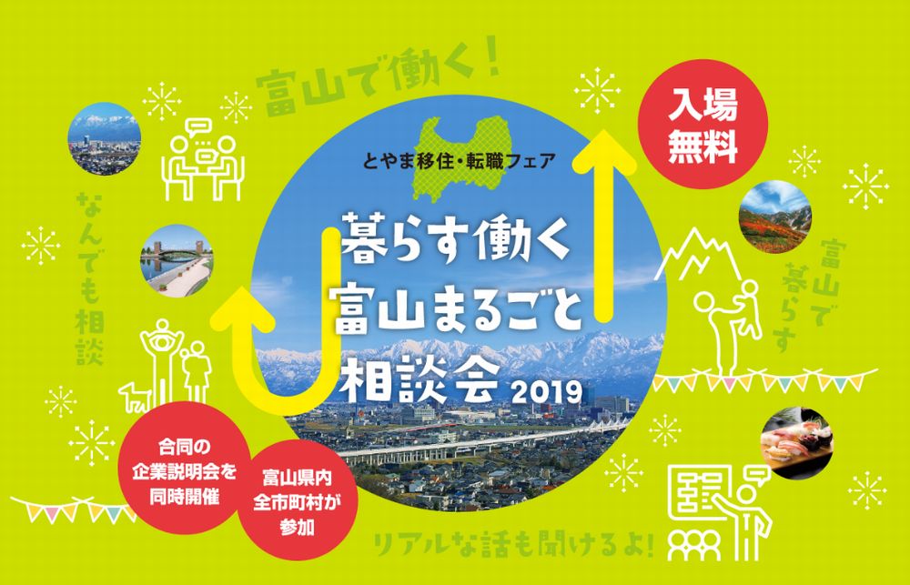 暮らす働く富山まるごと相談会2019 | 移住関連イベント情報