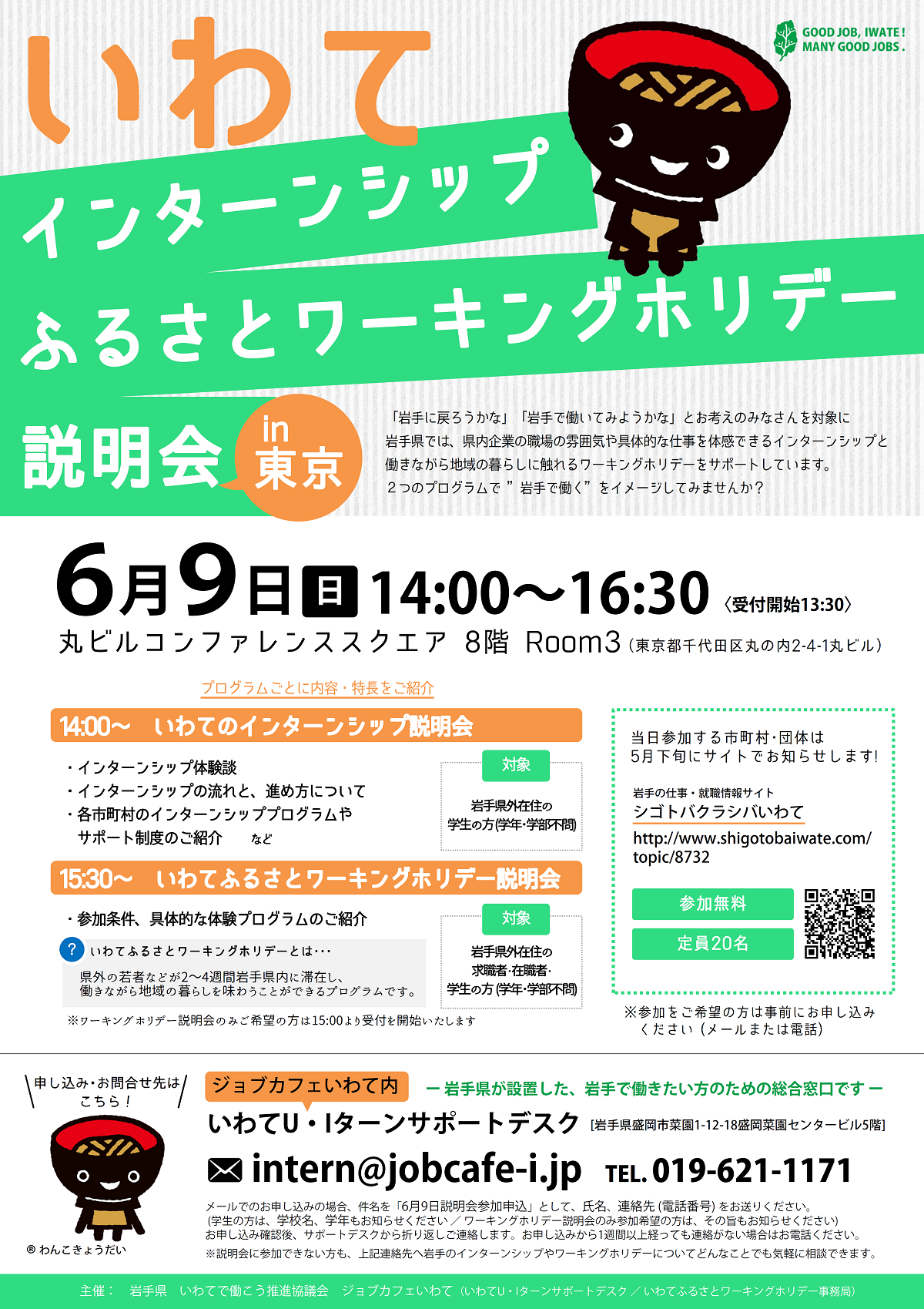 いわてインターンシップ・ふるさとワーキングホリデー説明会in東京 | 移住関連イベント情報