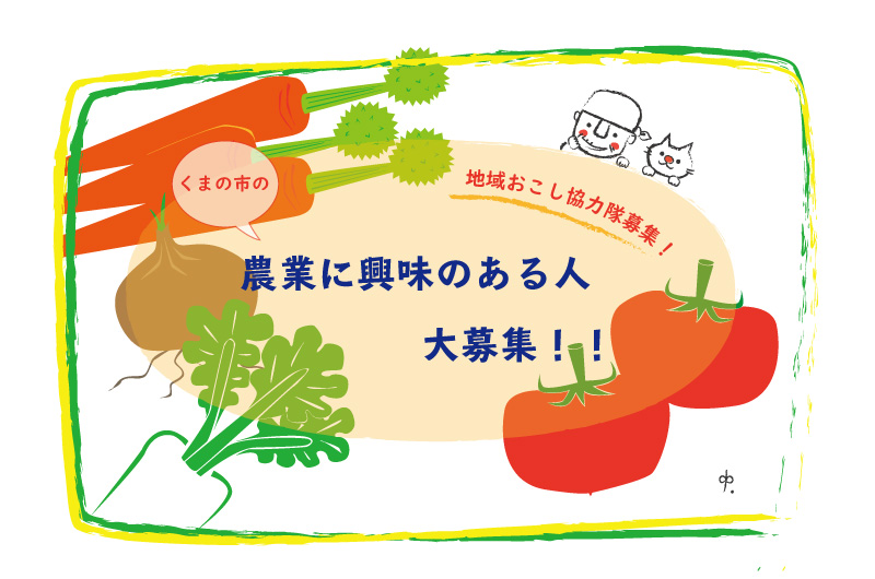熊野市地域おこし協力隊募集〔優良野菜特化型〕 | 移住関連イベント情報