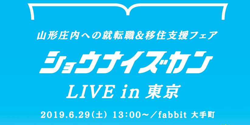 ショウナイズカン LIVE in東京 | 移住関連イベント情報