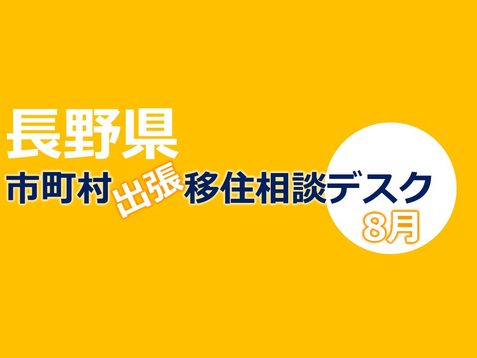 長野県 出張相談デスク8月《北アルプス連携自立圏》8/10 | 移住関連イベント情報