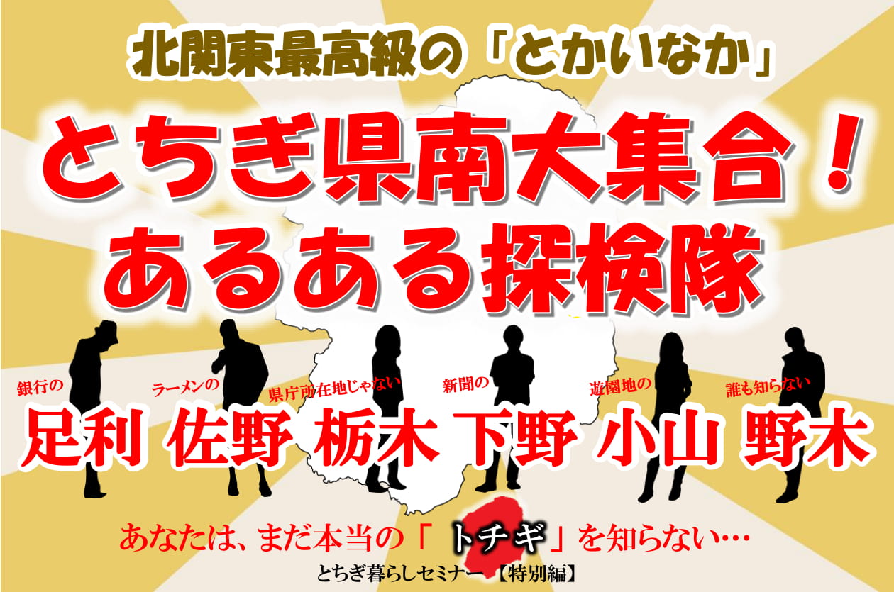 銀行の足利、ラーメンの佐野、県庁所在地じゃない栃木市、新聞の下野、遊園地の小山、誰も知らない野木…北関東最高級の「とかいなか」とちぎ県南大集合！あるある探検隊！ | 移住関連イベント情報