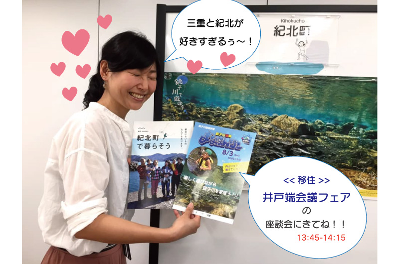 《移住》井戸端会議フェアの座談会にみえ県移住者登場予告!! | 地域のトピックス